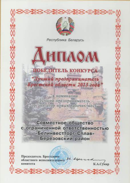 ООО «Белинвестторг-Сплав» — лучший предприниматель Брестской области 2013. - 1